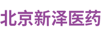 北京新澤醫藥技術有限公司