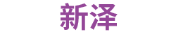 北京新澤醫藥技術有限公司