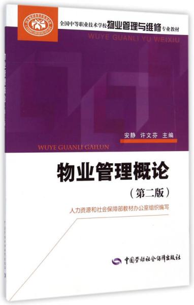 物業(yè)管理專業(yè)教材與教輔考試體系解析
