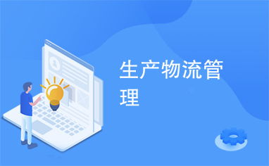 優化生產物流管理，提升企業核心競爭力